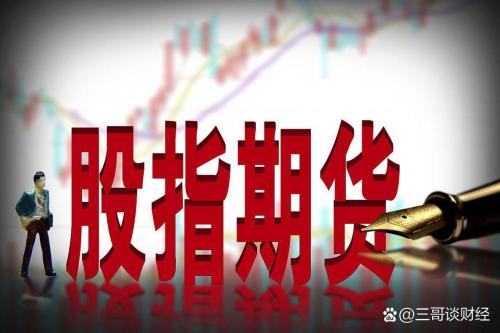 中证500期货指数怎么看-中证500股指期货交易技巧-第3张图片 中证500期货指数怎么看-中证500股指期货交易技巧-第3张图片