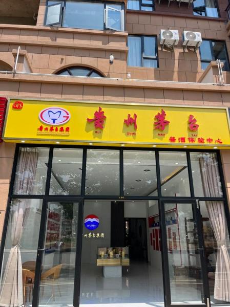 茅台加盟条件及费用-茅台酒加盟项目-第4张图片 茅台加盟条件及费用-茅台酒加盟项目-第4张图片