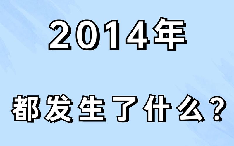 2014年全球发生了什么大事,2014年全球发生了什么大事件-第2张图片 2014年全球发生了什么大事,2014年全球发生了什么大事件-第2张图片