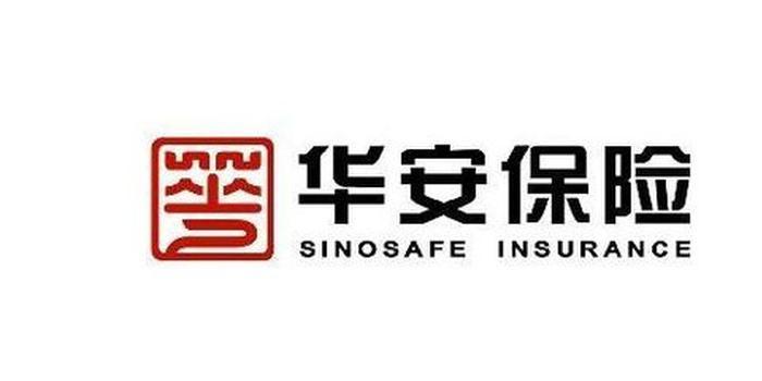 华安保险是什么公司-华安保险简介-第2张图片 华安保险是什么公司-华安保险简介-第2张图片