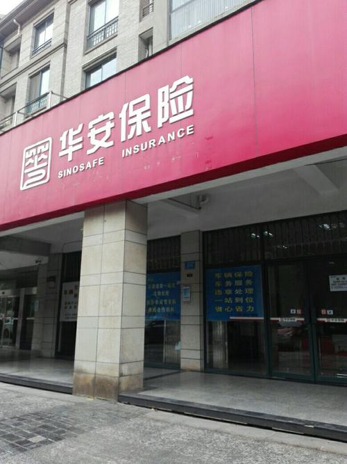 华安保险是什么公司-华安保险简介-第4张图片 华安保险是什么公司-华安保险简介-第4张图片