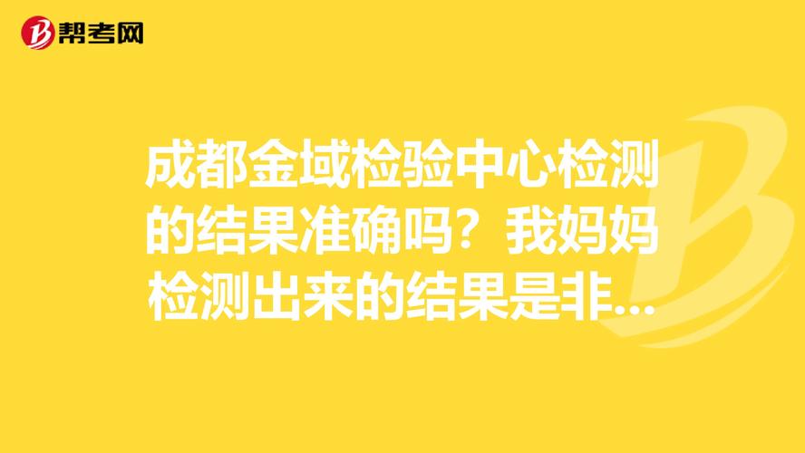 金域检验的结果准吗，金域检验准确率怎么样-第3张图片