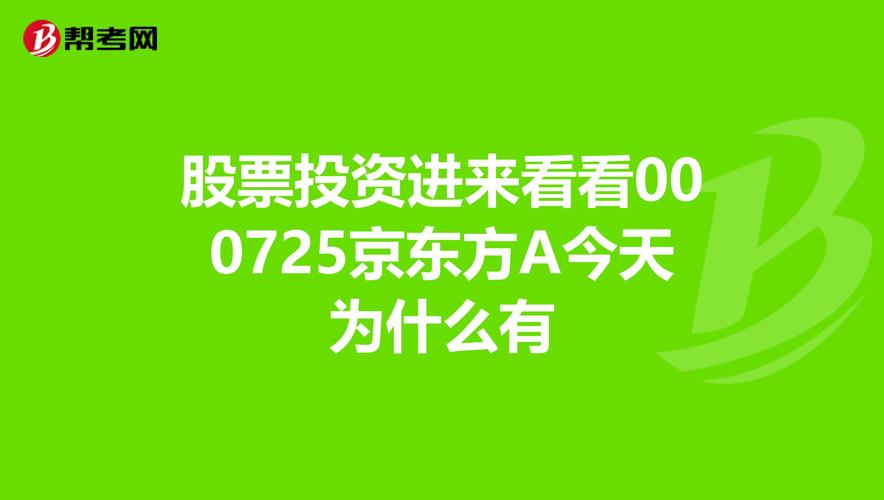 查000725股份股票行情-000725股票分析-第7张图片
