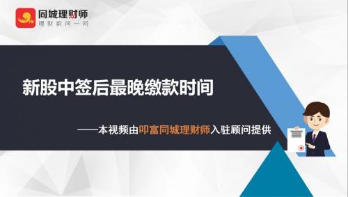 新股缴款日几点自动扣款-新股缴款什么时候扣款-第3张图片 新股缴款日几点自动扣款-新股缴款什么时候扣款-第3张图片