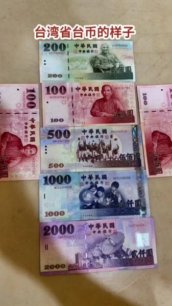 10万新台币是多少人民币啊,10万新台币折合人民币多少-第2张图片 10万新台币是多少人民币啊,10万新台币折合人民币多少-第2张图片