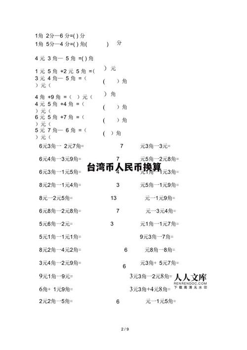 10万新台币是多少人民币啊,10万新台币折合人民币多少-第4张图片 10万新台币是多少人民币啊,10万新台币折合人民币多少-第4张图片