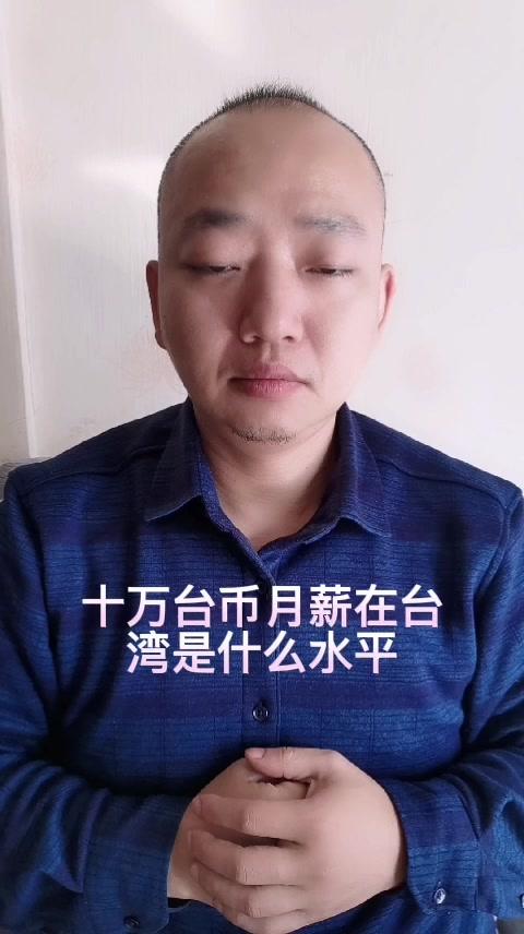 10万新台币是多少人民币啊,10万新台币折合人民币多少-第9张图片 10万新台币是多少人民币啊,10万新台币折合人民币多少-第9张图片