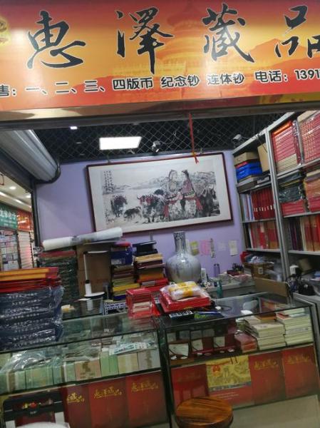 深圳人民币钱币回收市场-第4张图片 深圳人民币钱币回收市场-第4张图片