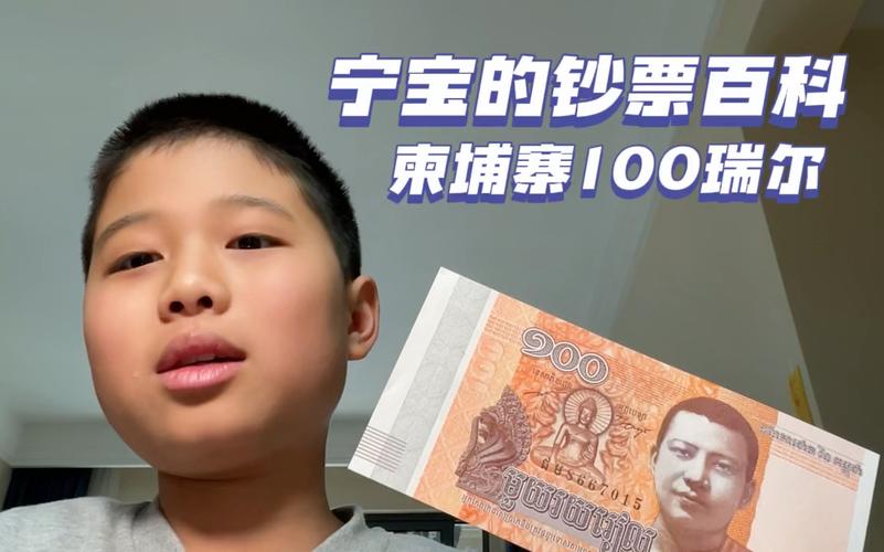 柬埔寨50元等于多少人民币,柬埔寨五十元钱等于多少人民币-第7张图片 柬埔寨50元等于多少人民币,柬埔寨五十元钱等于多少人民币-第7张图片