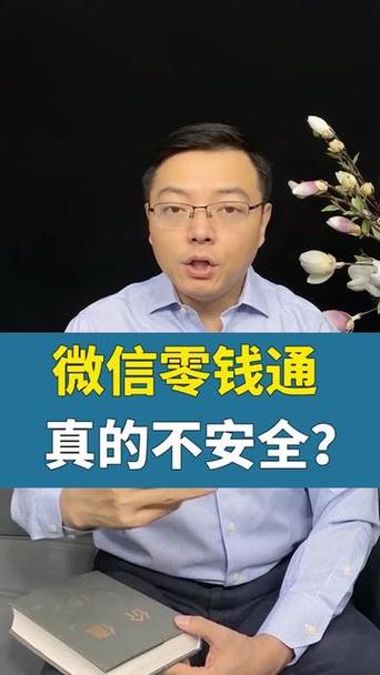 钱存微信零钱通安全吗?/微信里存零钱通安全吗