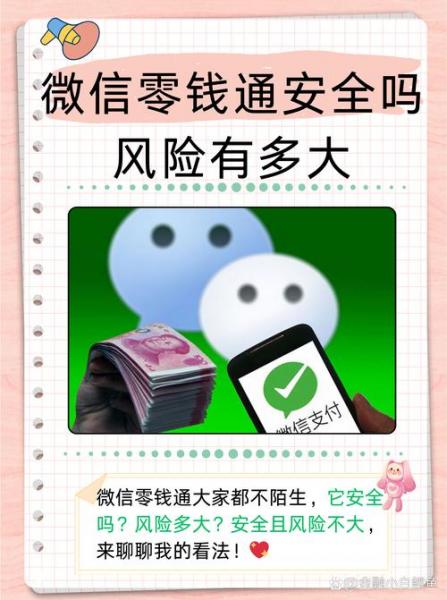 钱存微信零钱通安全吗?/微信里存零钱通安全吗-第4张图片 钱存微信零钱通安全吗?/微信里存零钱通安全吗-第4张图片