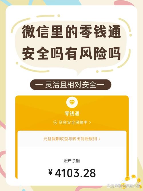 钱存微信零钱通安全吗?/微信里存零钱通安全吗-第7张图片 钱存微信零钱通安全吗?/微信里存零钱通安全吗-第7张图片