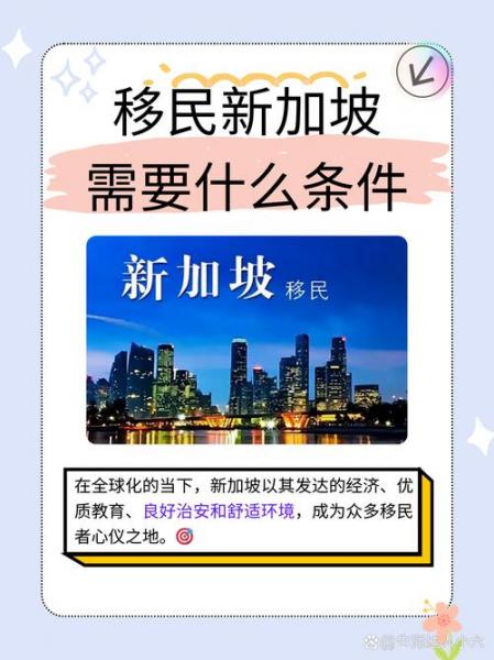 中国移民新加坡需要什么条件-第7张图片 中国移民新加坡需要什么条件-第7张图片