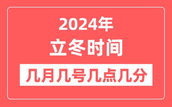 2022年立冬几月几号几点/2920年立冬是哪一天