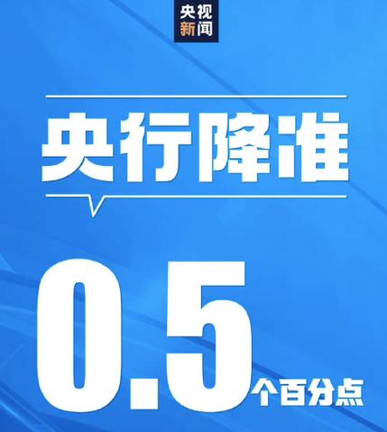 几次全面降准-第2张图片 几次全面降准-第2张图片