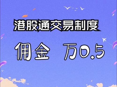 港股通卖出后资金到账时间