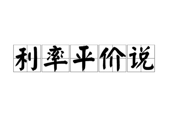 利率平价理论现实应用-利率平价理论的主要内容
