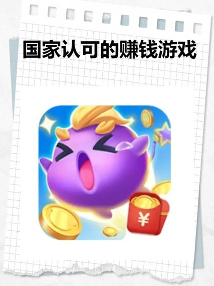 国家认可的赚钱软件有哪些/前十良心赚钱游戏-第4张图片