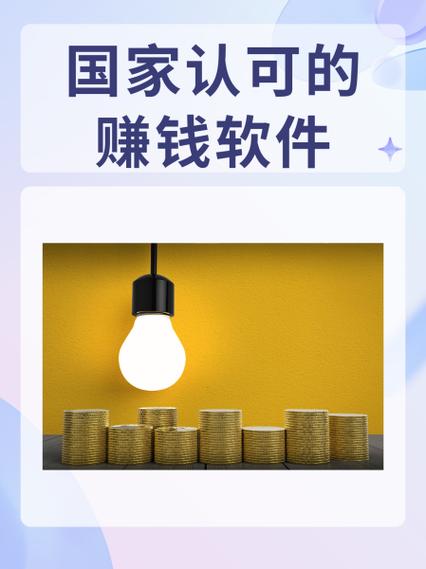 国家认可的赚钱软件有哪些/前十良心赚钱游戏-第6张图片