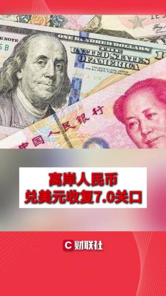 离岸人民币汇率最新-第5张图片 离岸人民币汇率最新-第5张图片