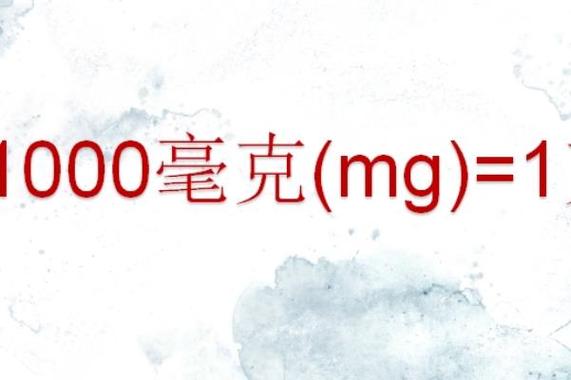 1克等于多少微克等于多少毫克/一克=多少微克