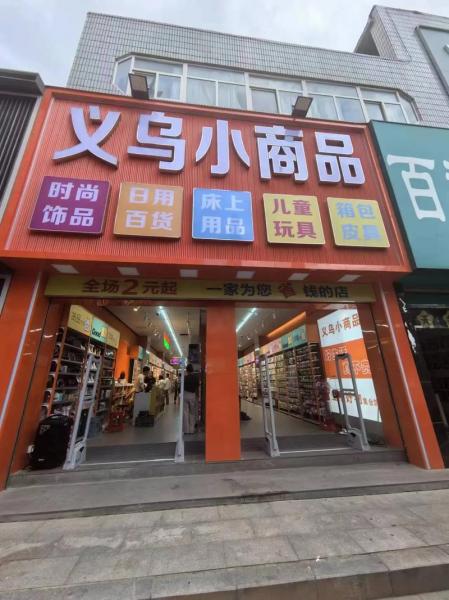 小商品批发什么比较好卖-第8张图片 小商品批发什么比较好卖-第8张图片
