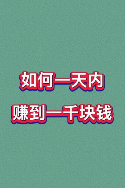 普通人如何赚到一个亿-没本事人干什么挣钱-第3张图片 普通人如何赚到一个亿-没本事人干什么挣钱-第3张图片