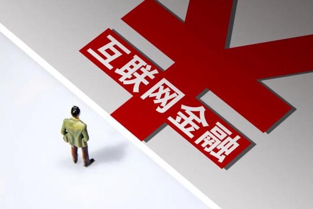 互联网基金的优势是什么?/互联网基金的优缺点-第8张图片 互联网基金的优势是什么?/互联网基金的优缺点-第8张图片
