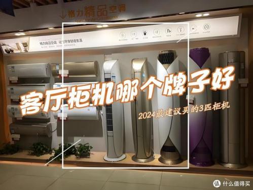 客厅空调买什么牌子好-第2张图片