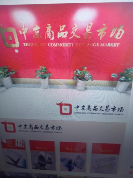 中京商品合法吗,中京商品怎么样-第9张图片 中京商品合法吗,中京商品怎么样-第9张图片