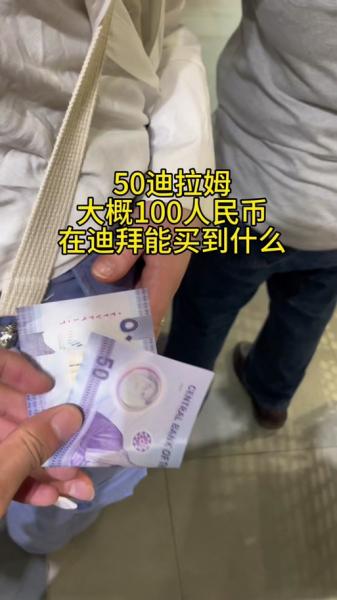 300迪拜币等于多少人民币/迪拜500相当于人民币-第4张图片 300迪拜币等于多少人民币/迪拜500相当于人民币-第4张图片