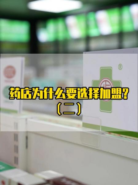个人怎么加盟连锁药店/开药店倒闭的几率大吗-第6张图片 个人怎么加盟连锁药店/开药店倒闭的几率大吗-第6张图片