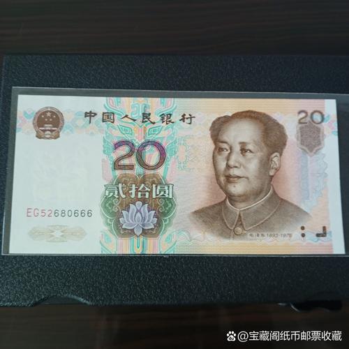 99版20元人民币最新费用是多少，99版20元人民币值多少钱-第2张图片
