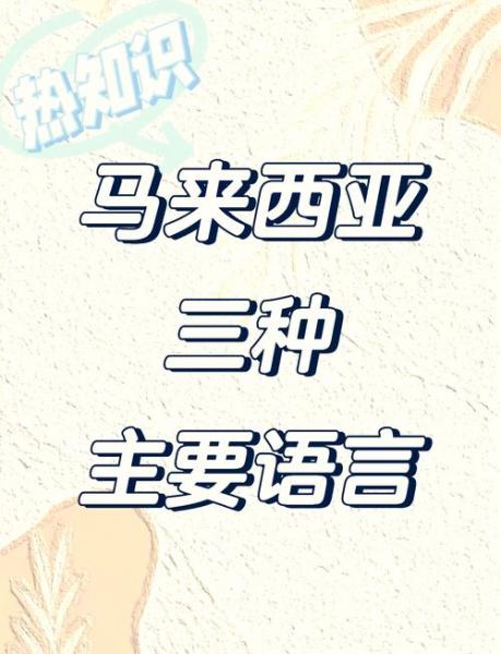 马来西亚有多少人说英语-马来西亚人人都会说英语吗