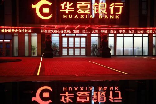 华夏银行是哪个地方的,华夏银行是什么行-第4张图片 华夏银行是哪个地方的,华夏银行是什么行-第4张图片