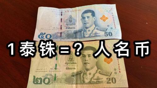 100元人民币可兑换多少泰铢-一百人民币可换多少泰铢-第5张图片