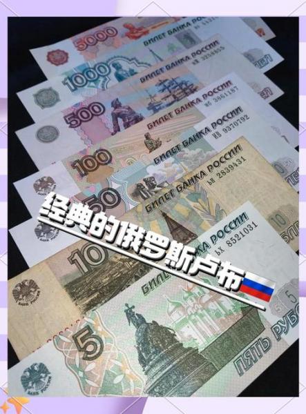 在俄罗斯卢布怎么换成人民币-第5张图片 在俄罗斯卢布怎么换成人民币-第5张图片