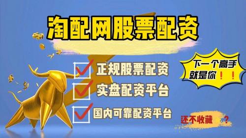 第一股票公式网什么叫股票配资/第一股票公式网怎么样-第2张图片 第一股票公式网什么叫股票配资/第一股票公式网怎么样-第2张图片