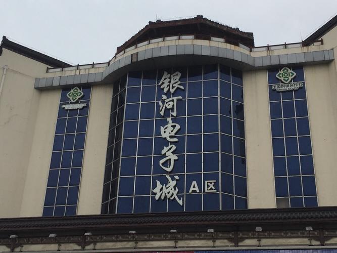银河电子城什么时候开门-银河电子城买电脑-第8张图片 银河电子城什么时候开门-银河电子城买电脑-第8张图片