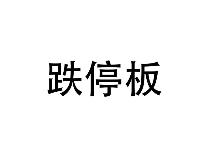 梦见自己买的股票跌停了怎么办/梦见自己买的股票一直在跌-第2张图片 梦见自己买的股票跌停了怎么办/梦见自己买的股票一直在跌-第2张图片