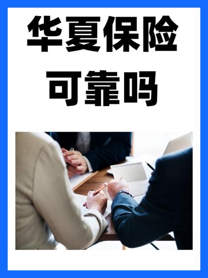 网上买的华夏保险可靠吗-第4张图片 网上买的华夏保险可靠吗-第4张图片