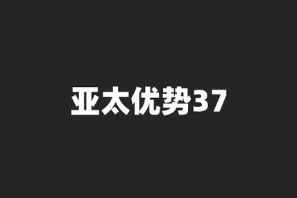 上投摩根亚太优势混合(377016)基金行情