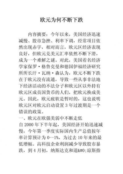 欧元汇率为什么跌得这么厉害-欧元汇率为什么一直在涨-第3张图片 欧元汇率为什么跌得这么厉害-欧元汇率为什么一直在涨-第3张图片