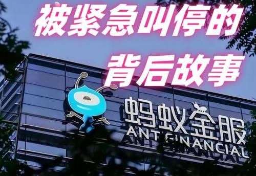蚂蚁金服为什么被叫停-蚂蚁金服为什么被约谈?-第8张图片