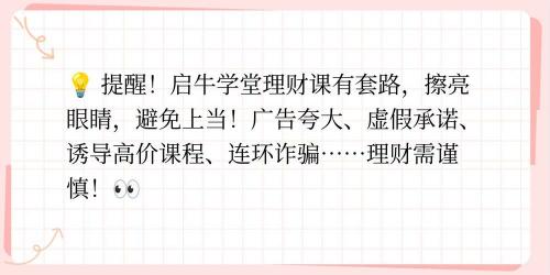启牛学堂理财课怎么样-第4张图片 启牛学堂理财课怎么样-第4张图片