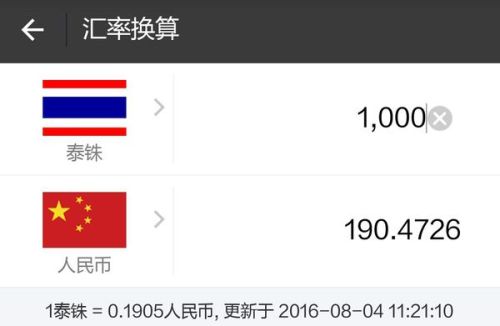 一千人民币是多少泰铢-一千人民币换多少泰国的钱-第5张图片 一千人民币是多少泰铢-一千人民币换多少泰国的钱-第5张图片