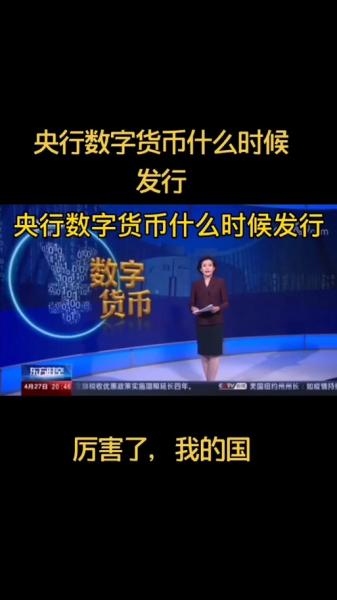数字货币什么时候发行-数字货币啥时候发行-第5张图片 数字货币什么时候发行-数字货币啥时候发行-第5张图片