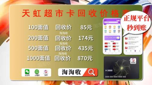 天虹卡回收一般多少钱-天虹购物卡回收可以抵多少钱呀-第3张图片 天虹卡回收一般多少钱-天虹购物卡回收可以抵多少钱呀-第3张图片