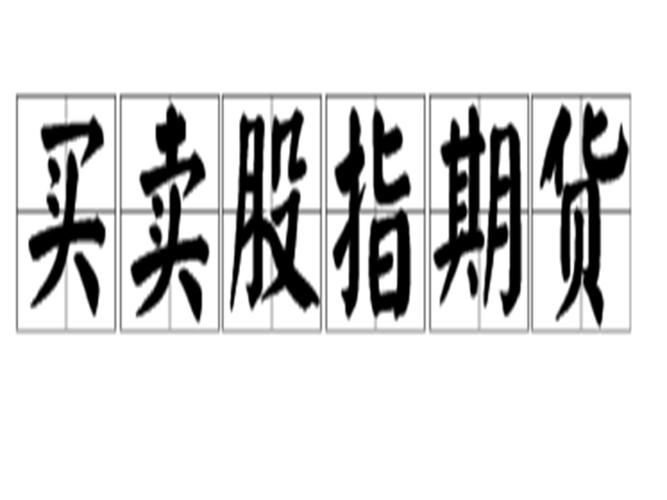 股票什么叫做空是什么意思-股票做空的意思-第9张图片 股票什么叫做空是什么意思-股票做空的意思-第9张图片