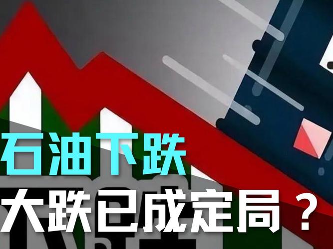 石油费用为什么跌，石油费用为什么会大跌-第5张图片